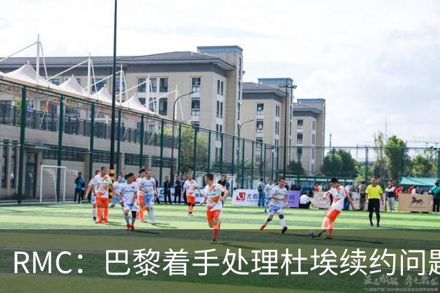 RMC：巴黎着手处理杜埃续约问题，已与球员接触提出口头报价